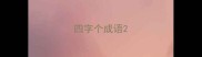 四字个成语
