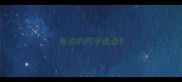 难读的四字成语