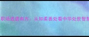 成语知柔善处职场进退有方从知柔善处看中华处世智慧的现代应用