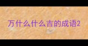 万什么什么吉的成语