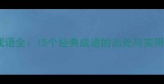 芥字成语全15个经典成语的出处与实用场景