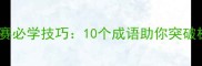 跳远比赛必学技巧10个成语助你突破极限