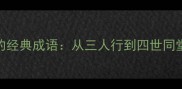 家庭文化中的经典成语从三人行到四世同堂的智慧传承