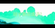 鼓字最后成语