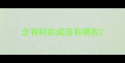 含有树的成语有哪些