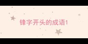 锋字开头的成语
