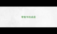 带智字的成语