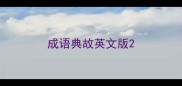 成语典故英文版