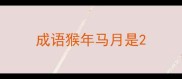 成语猴年马月是