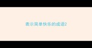 表示简单快乐的成语