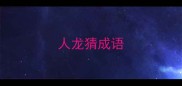 人龙猜成语