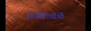 薛谭的成语