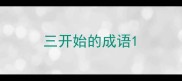 三开始的成语