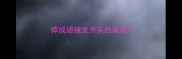 瘁成语接龙开头的成语