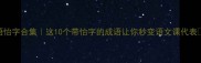 成语怡字合集这10个带怡字的成语让你秒变语文课代表