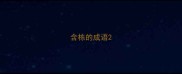 含栋的成语