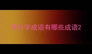 带行字成语有哪些成语