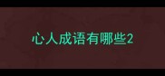 心人成语有哪些