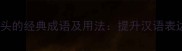 10个以bian开头的经典成语及用法提升汉语表达的必备知识