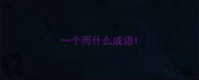 一个而什么成语