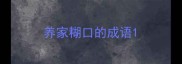 养家糊口的成语