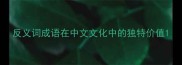反义词成语在中文文化中的独特价值