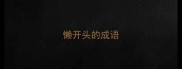 懒开头的成语