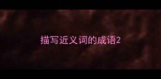 描写近义词的成语