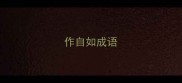 作自如成语