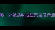 成语美食攻略24道趣味成语菜名及背后的文化典故