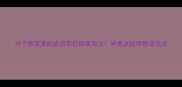 10个易混淆的成语带已错误用法学透这组特殊语法点