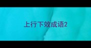 上行下效成语