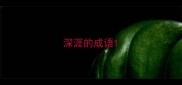 深涯的成语