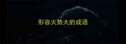 形容火势大的成语