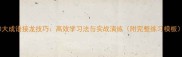 10大成语接龙技巧高效学习法与实战演练附完整练习模板