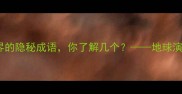 深海尘埃自然界的隐秘成语你了解几个地球演化中的文化密码