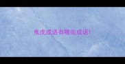 鬼虎成语有哪些成语