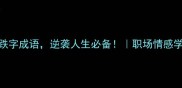 5个必背的跌字成语逆袭人生必备职场情感学习全攻略