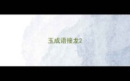 玉成语接龙