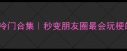 15个黑字成语冷门合集秒变朋友圈最会玩梗的成语大神
