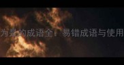 第三个字为是的成语全易错成语与使用场景指南