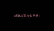 成语故事拾金不昧