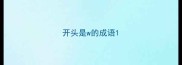 开头是w的成语