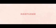 涂成语开头的成语