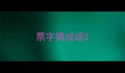 票字猜成语