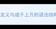 成语的定义与成千上万的语法结构分析