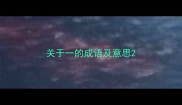 关于一的成语及意思