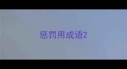 惩罚用成语