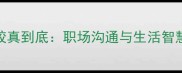 带较的成语较真到底职场沟通与生活智慧的双重解法