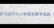 送字开头的成语接龙学习技巧与小学语文教学实践附120个经典案例